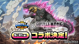 【ゴジバト】『ゴジラバトルライン』|『ゴジラxコング 新たなる帝国』コラボ決定！