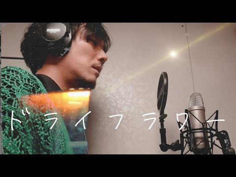優里/ドライフラワー 歌ってみた　By アキラさん