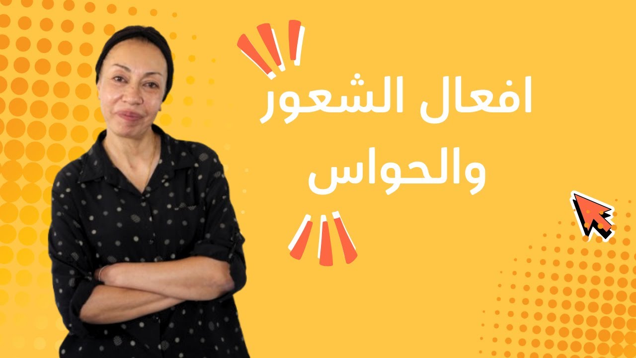 أفعال الشعور والحواس في اللغة الإنجليزية | Verbs of Senses & Feelings – شرح مبسط لجميع المراحل ✅