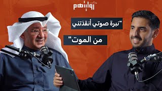 الحرب البحرية وعاصفة الصحراء في الخليج | بودكاست روايتهم 021 | جاسم الأنصاري