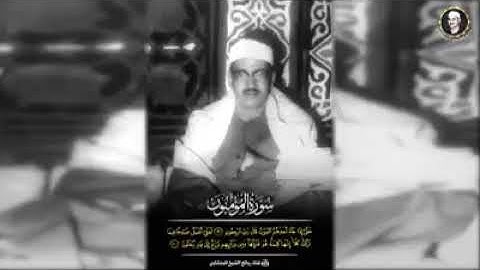 الشيخ المنشاوي تلاوة اكثر من رائعة من سورة المؤمنون ♥️