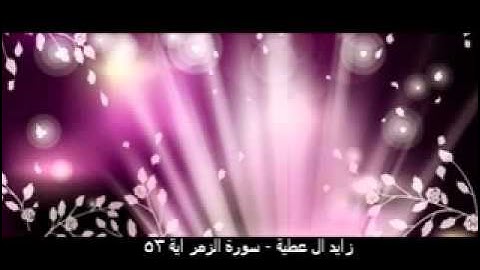 زايد ال عطية - سورة الزمر اية 53