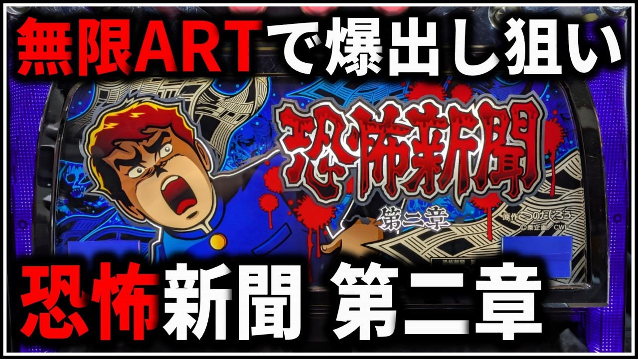 パチスロ】5号機 恐怖新聞 第二章 無限ARTで爆出しを狙う男 設定6 #4