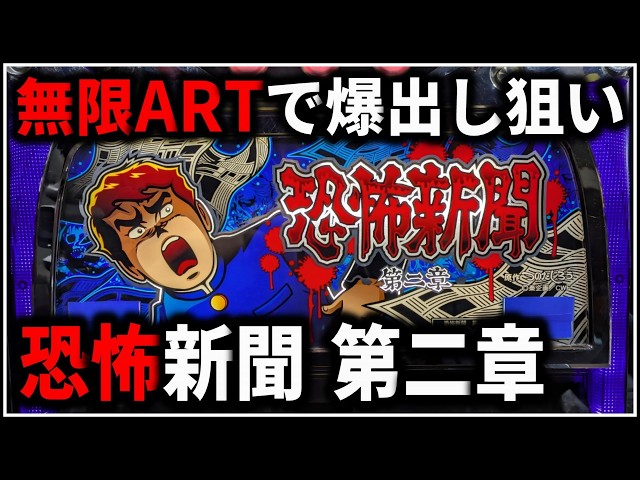 パチスロ】5号機 恐怖新聞 第二章 無限ARTで爆出しを狙う男 設定6 #4