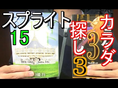 新刊漫画レビュー スプライト 15巻 カラダ探し 3巻 Youtube