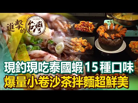 現釣現吃泰國蝦15種口味 爆量小卷沙茶拌麵超鮮美《進擊的台灣》第446集｜陳明君