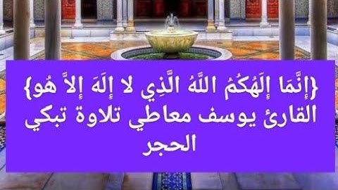 إِنَّمَا إِلَهُكُمُ اللَّهُ الَّذِي لا إِلَهَ إِلاَّ هُو القارئ يوسف معاطي تلاوة تبكي الحجر