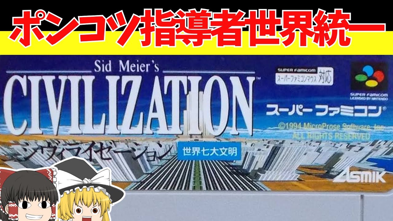【レトロゲームゆっくり実況】シヴィライゼーション(CIVILIZATION) 世界七大文明 　出会って５秒ですぐ戦争！【スーパーファミコン】