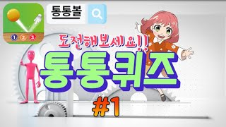 성경 퀴즈[통통 퀴즈] #1[작은거인] screenshot 5