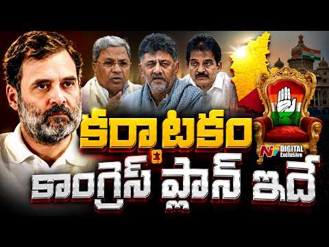 కర్నాటకలో కాంగ్రెస్ మాస్టర్ ప్లాన్ | Congress future plan in Karnataka switch| NTV Digital Exclusive - NTVTELUGU