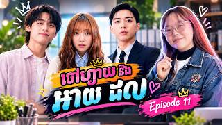 ចៅហ្វាយ ឬក៏ Idol ?  [សម្រាយរឿង My Bias My Boss EP11]