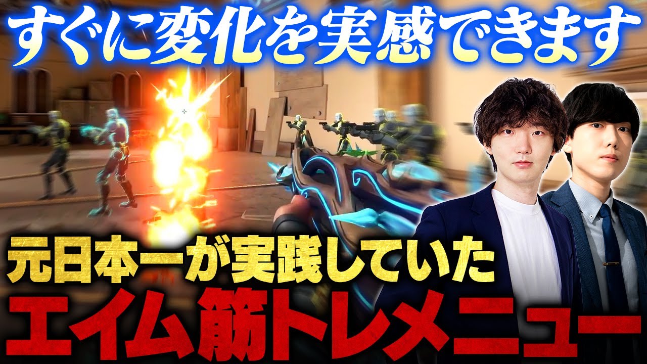 毎日コレやれば確実に上達します。TORANECO式エイム筋トレメニュー10選【初心者必見】【VALORANT / ヴァロラント】