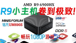 Minisforum铭凡UM690S 6900HX迷你电脑评测!1999元买到上代Ryzen9旗舰!这可能是散热最好的旗舰机型!CPU满载温度连75度都没上!#minipc #4k #ryzen