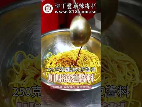 川味雞絲涼麵醬料做法 #美食 #涼麵 #美食推薦