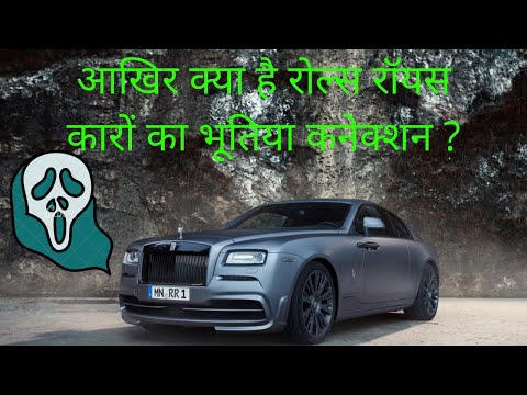 Video: Waarom noemt Rolls Royce hun auto's naar geesten?