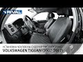 Установка автомобильных чехлов на Volkswagen Tiguan I  "рисунок ромб"