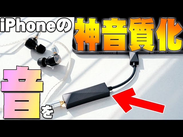 iPhoneやApple製品の音が劇的に改善する超小型USB-DACでバカ売れした