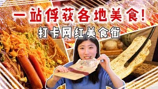 北京最火吃货天堂，一站俘获各地美食！N款美味大评测 @食宝街