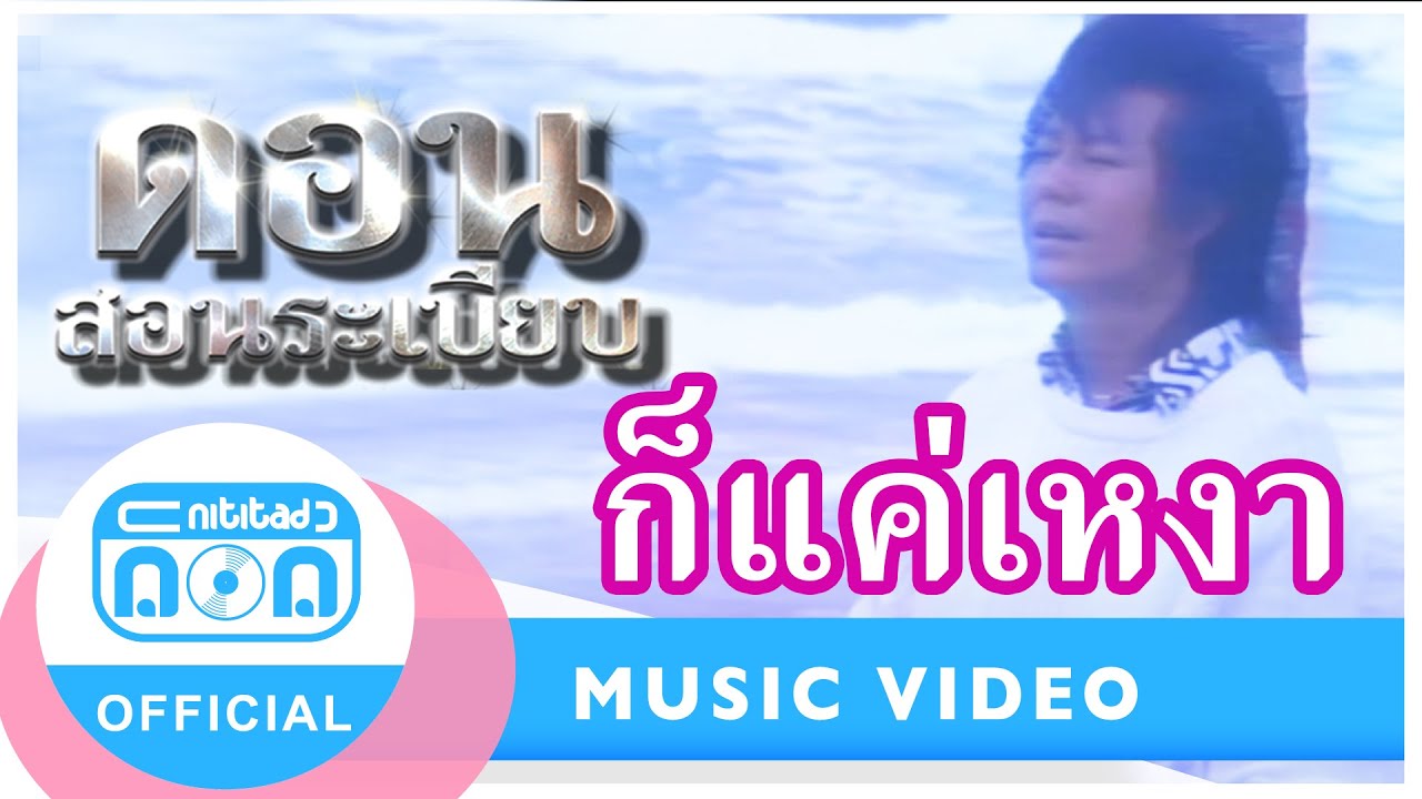 ก็แค่เหงา - ดอน สอนระเบียบ [Official Music Video]