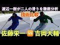 技術比較【佐藤栄一 vs 吉岡大輔】　渡辺一樹が徹底分析　技術選スキーヤー 佐藤栄一と吉岡大輔のショートターン技術比較