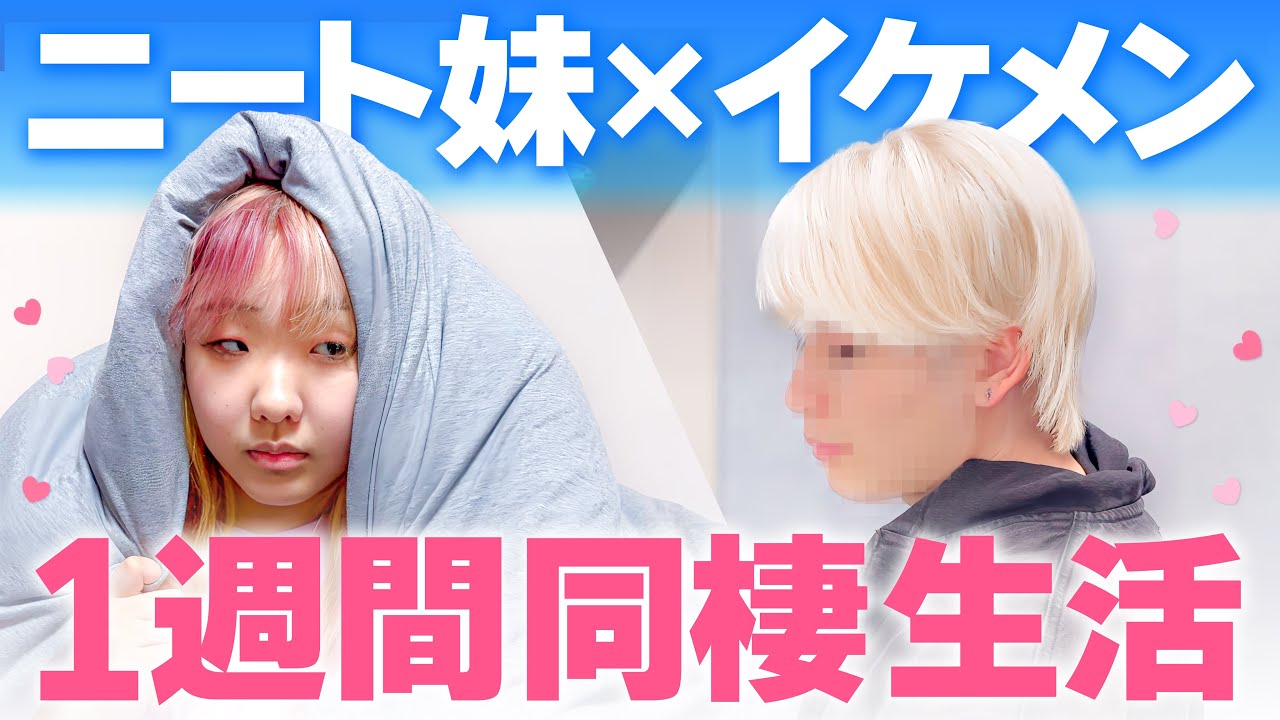 引きこもりニート妹が1週間イケメンと同棲したら好きになるのか？