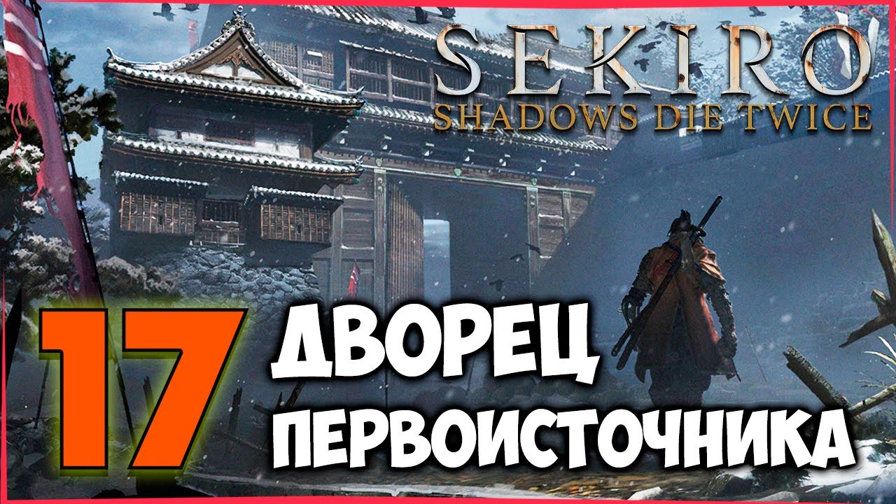 секиро дворец первоисточника. секиро системные требования. Sekiro shadows die twice дворец первоисточника. божественный дракон секиро. как попасть в дворец первоисточника.