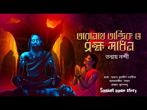 ব্রহ্মসাধন, the YouTube picture
