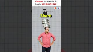 Toll Gate Incomeలో మీకూ Share వస్తుందా?😳💰 #shorts #tollgate