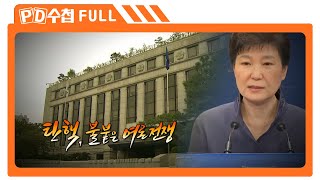 [Full] 탄핵, 불붙은 여론 전쟁_MBC 2017년 2월 21일