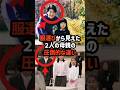 【品格の差】服選びで見えた紀子さまと雅子さまの配慮の有無#shorts #shortvideo #皇室#雅子さま #紀子さま