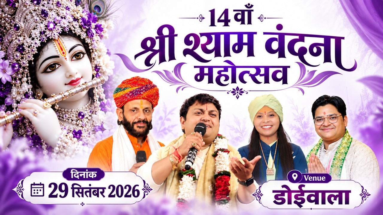 🔴 LIVE:  | khatu shyam ji kirtan doiwala l 2026 #khatushyamlivedoiwala