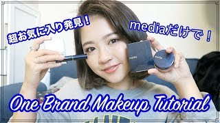 メディアのコスメだけでフルメイク！One Brand Makeup Tutorial！