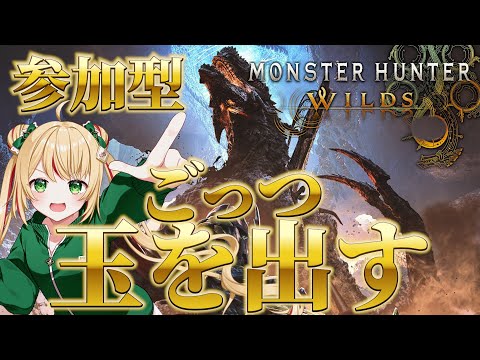 【モンハンワイルズ】ゴグマジオスをガンガン周回！ごっつ龍玉を出す！【参加型】