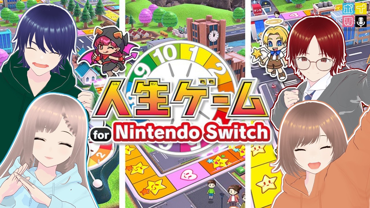 【人生ゲーム for Nintendo Switch】成りあがるも没落するも、それもまた人生【ボイ専/そよかぜみらい/野々原まどか/六条太助/あしくびむくみ】