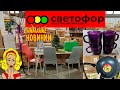 🚦СВЕТОФОР🚦БОМБИТ!💣Только НОВИНКИ и БЮДЖЕТНЫЙ ассортимент!💡Посуда, продукты и товары для дома👍Обзор