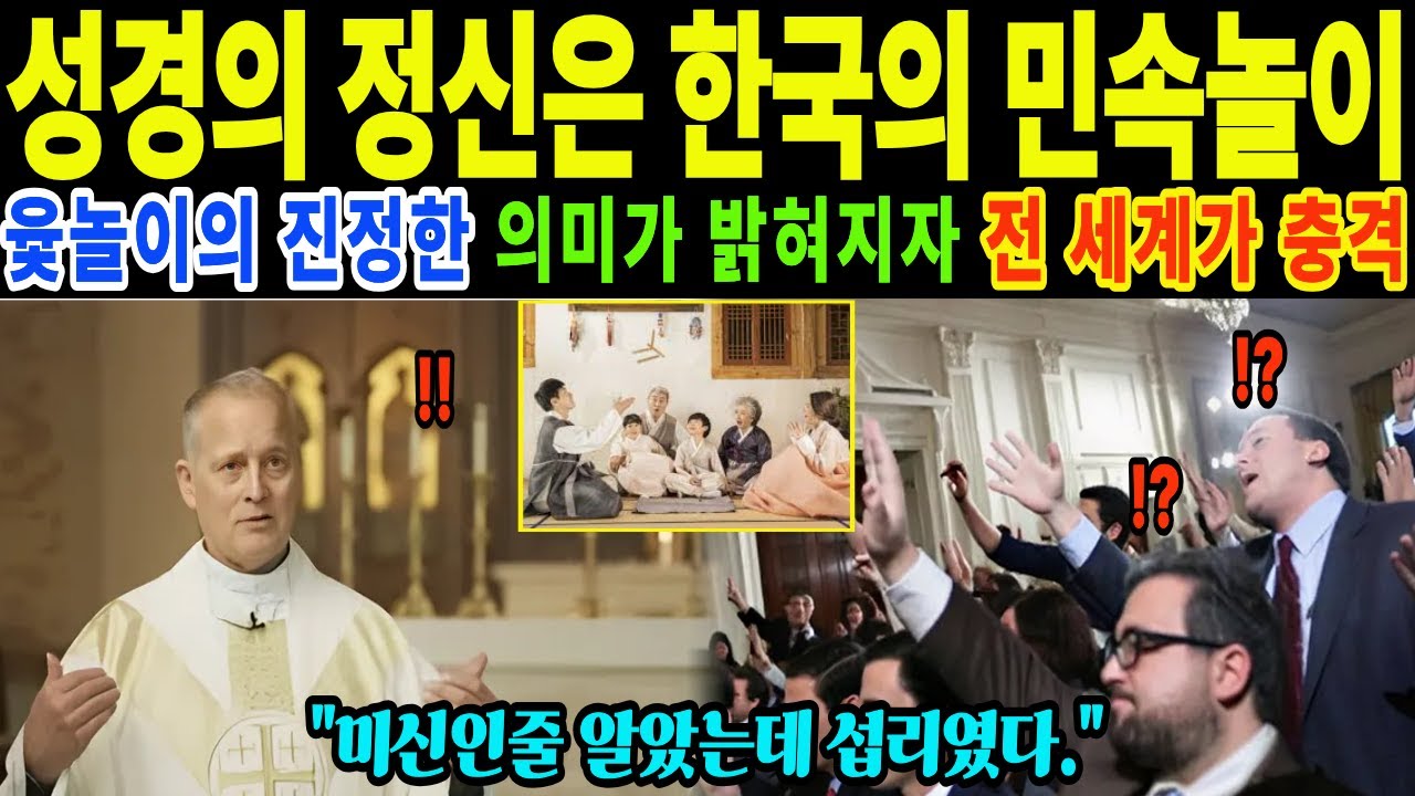 [해외감동사연] 성경의 정신이 한국의 전통놀이 중 