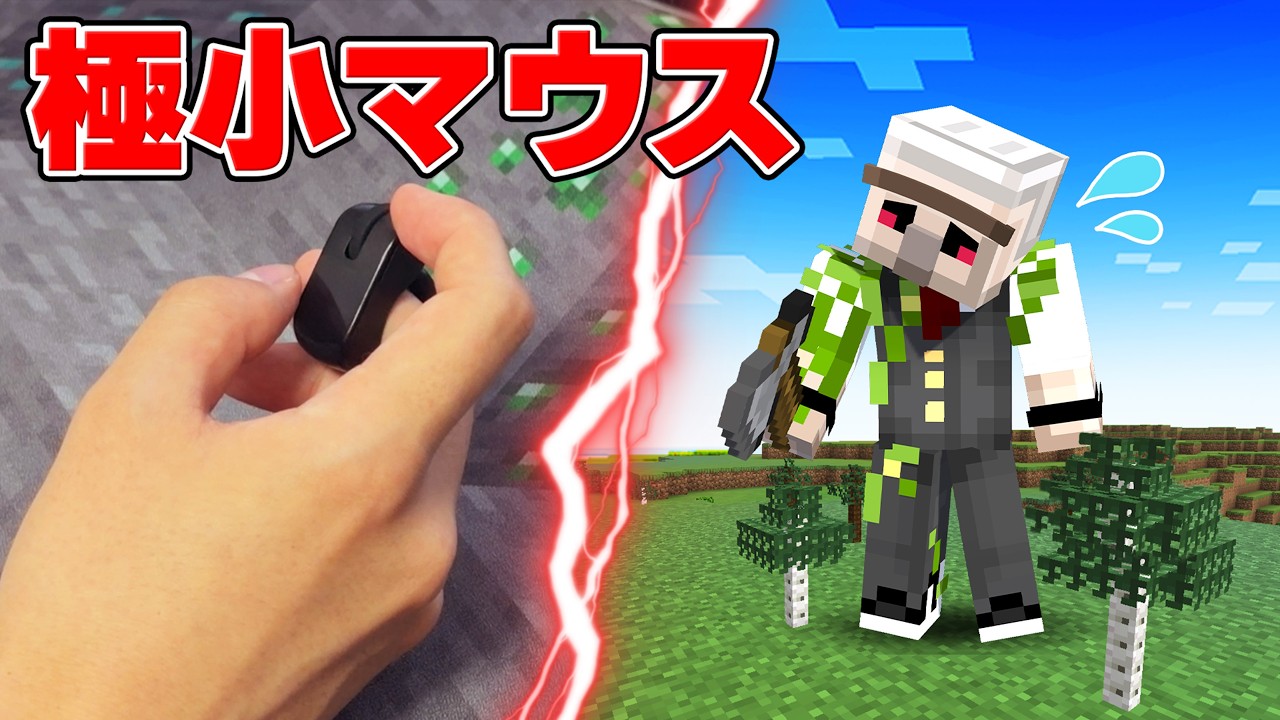 【ドッキリ】一人だけ極小マウスを使ってるドッキリ!【マイクラ】