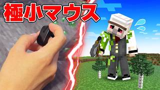【ドッキリ】一人だけ極小マウスを使ってるドッキリ！【マイクラ】