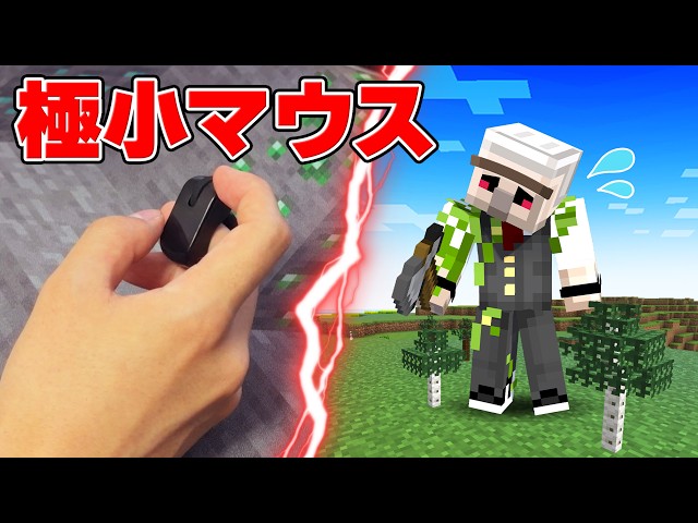 【ドッキリ】一人だけ極小マウスを使ってるドッキリ！【マイクラ】