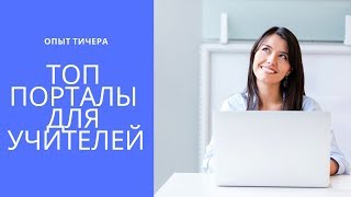 ТОП Порталы для учителей. Часть 1. Рунет. screenshot 4