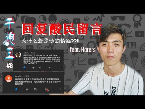 回复酸民留言 为什么都是他的粉丝？！ft. Haters |【干炮王】#7