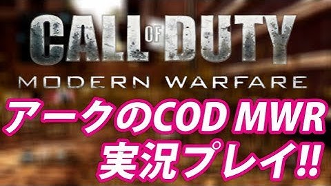 【MWR】アークの実況プレイ!! EP003