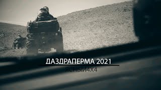 ДаЗдраПерма 2021 Непонятное название,но очень увлекательная экспедиция)