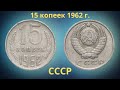 Реальная цена монеты 15 копеек 1962 года. СССР.