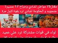 مقت ل 75مواطن تشادي و جراح17مسيرات جنجا ولاول رد حاسم من حكومة تشاد لواء في مشتركة يرد علي طارق كجاب