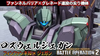 『バトオペ2』ロズウェルジェガンフィンファンネルバリアからグレネードを投げまくる尖り機体【機動戦士ガンダムバトルオペレーション2】『Gundam Battle Operation 2』GBO2新機体