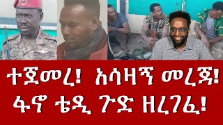 ተጀመረ!  አሳዛኝ መረጃ! ፋኖ ቴዲ ጉድ ዘረገፈ!