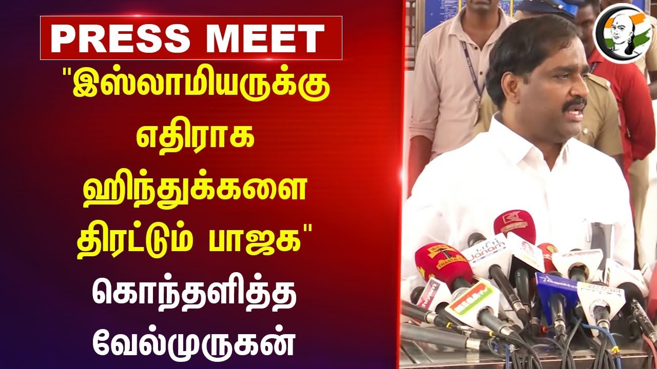 "இஸ்லாமியருக்கு எதிராக Hindu-களை திரட்டும் BJP" | Velmurugan Pressmeet | TVK | Waqf Bill | DMK