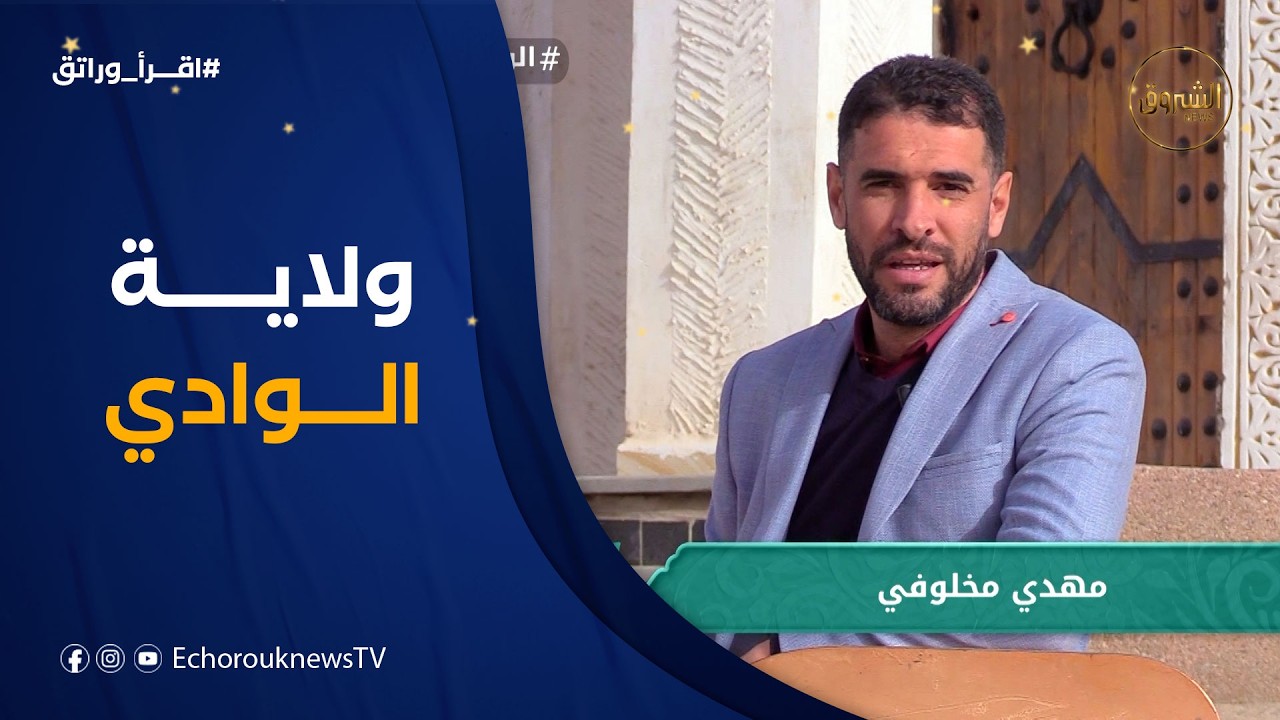 اقرأ وارتق | العدد 19 | ولاية الوادي