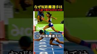 なぜ短距離選手はゴール前で飛び込まないのか